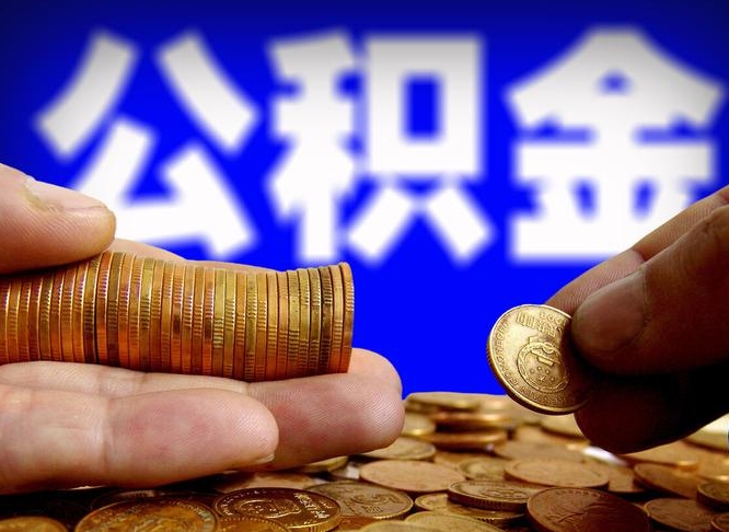 公积金是一定要交的吗-云梦公积金代办平台